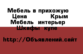 Мебель в прихожую › Цена ­ 7 000 - Крым Мебель, интерьер » Шкафы, купе   